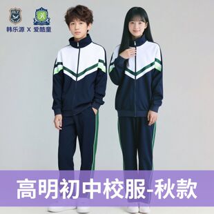佛山高明校服初中秋冬款套装爱酷童雅思棉面料长袖舒适休闲运动服