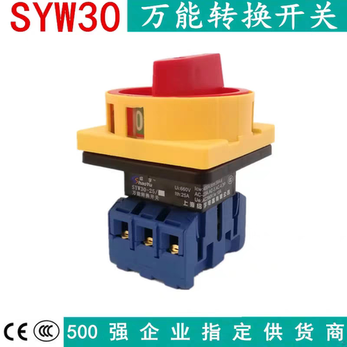 施耐德SYW30-25A/32A万能转换开关JYD11 JHD LW30负载断路旋转