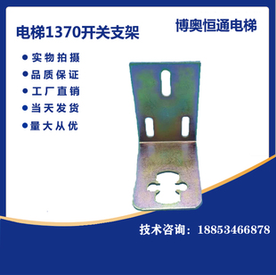1370开关支架1371开关支架限位开支支架井道支架开关支架缓冲架