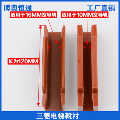 三菱奥的斯轿厢靴衬10mm16MM