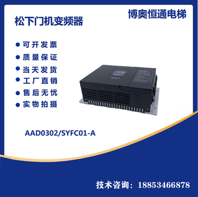 松下门机变频器AAD0302申菱