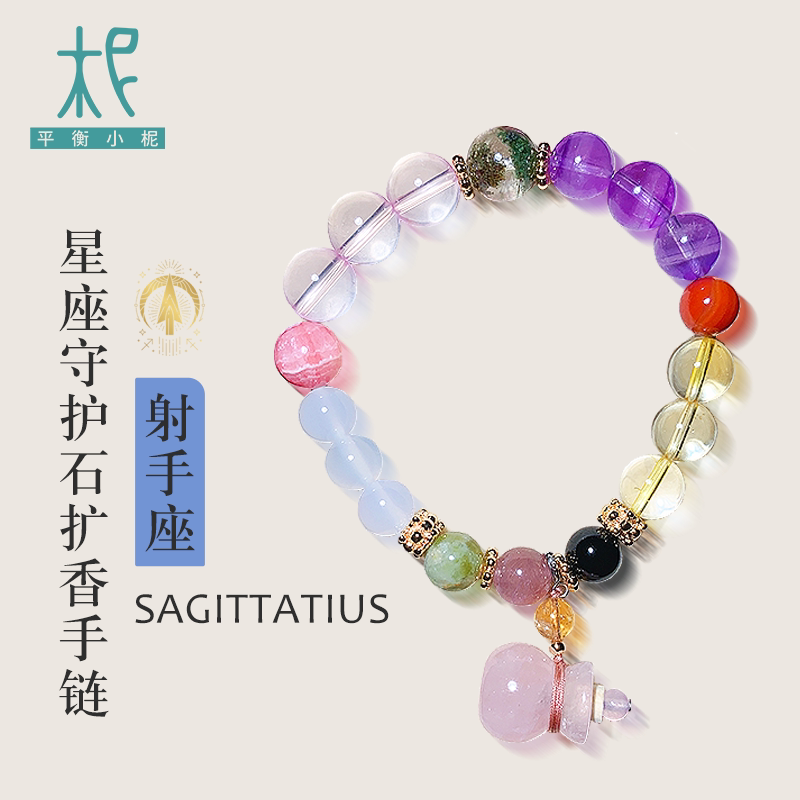 平衡小柅射手座星座守护石扩香手链天然水晶玉石单圈时尚幸运礼物