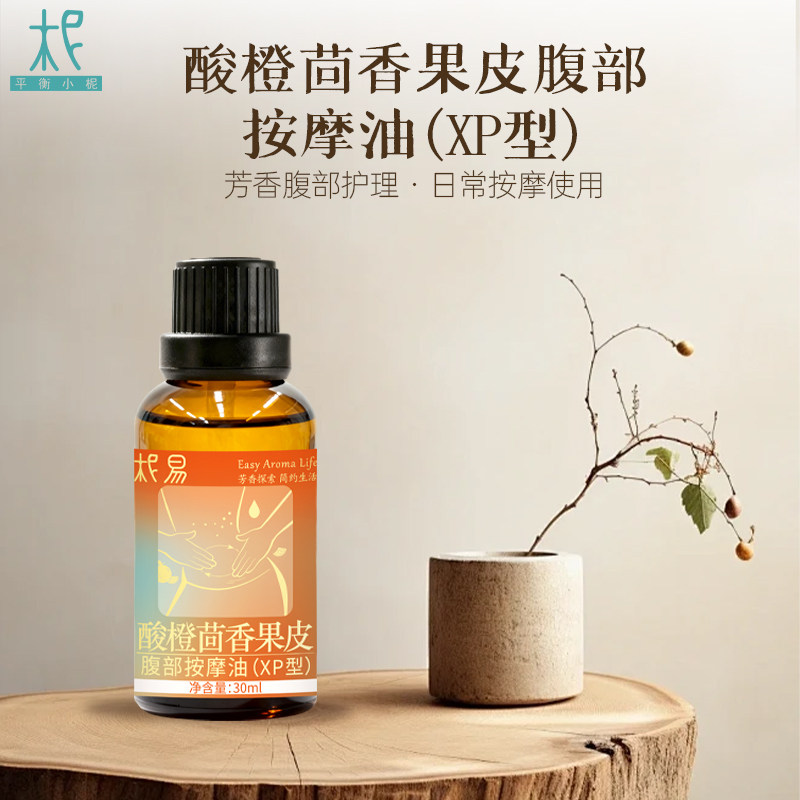 平衡小柅酸橙茴香腹部醒脾身体按摩油芳香醒脾唤醒活力促进日常用