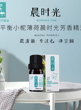 平衡小柅 薄荷晨时光 芳香熏香 精油扩香闻嗅 扩香机精油提神专用
