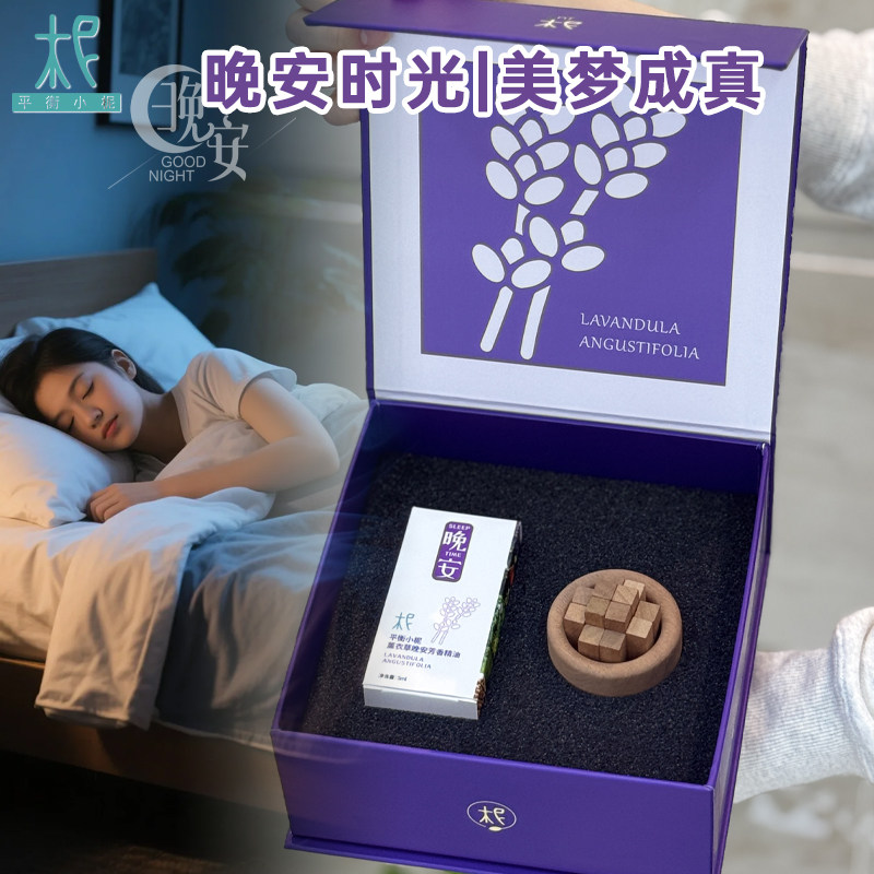 平衡小柅晚安时光精油美梦成真精油套盒