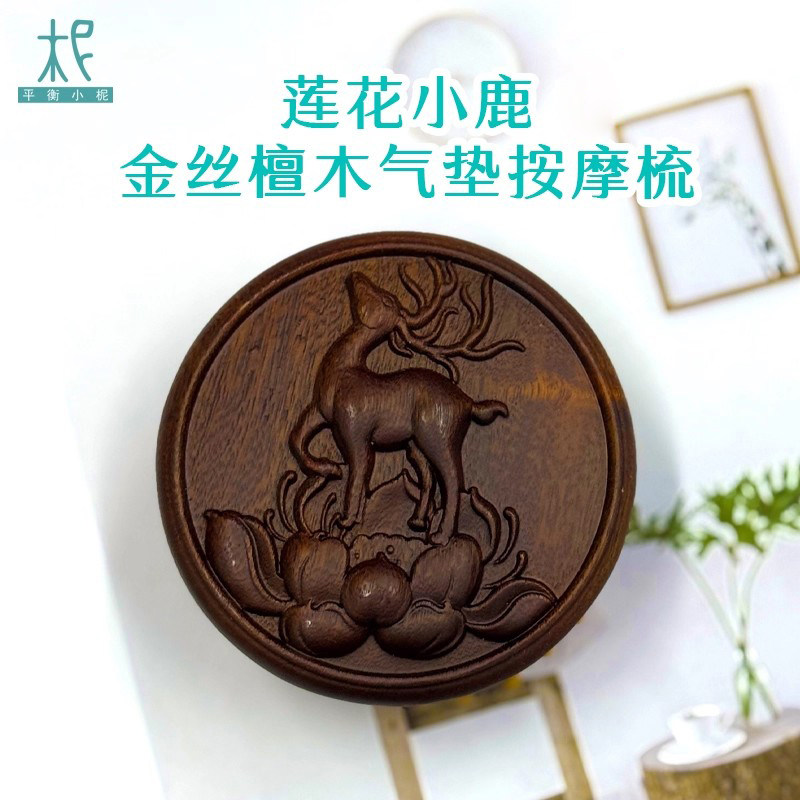 平衡小柅 莲花小鹿金丝檀木气垫按摩梳 气囊梳 按摩头皮经络 顺发