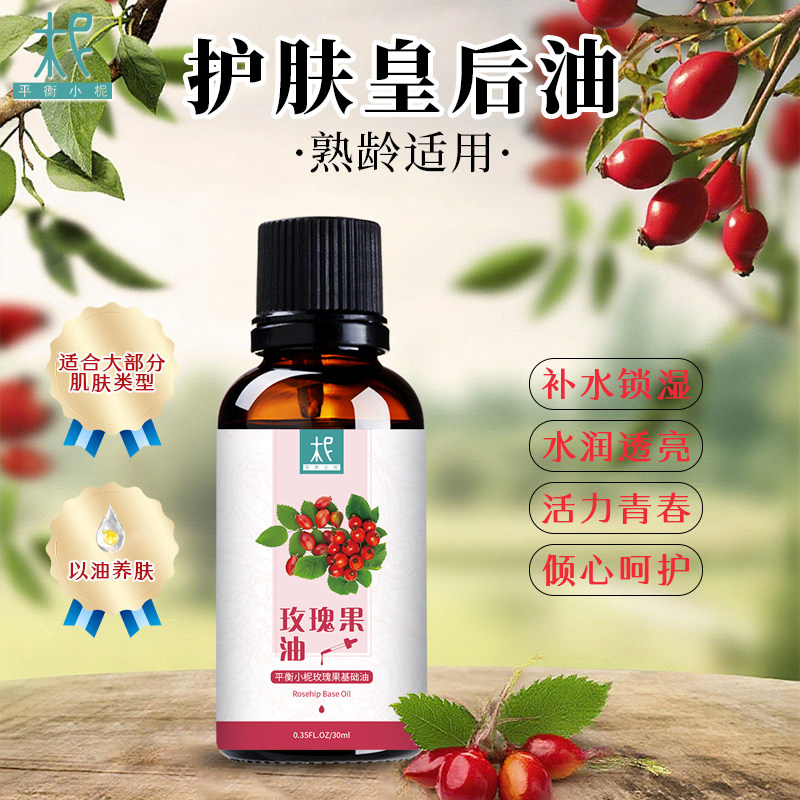 平衡小柅玫瑰果油按摩护肤皇后油