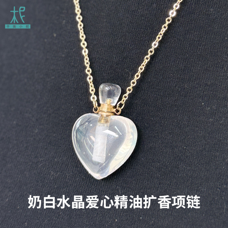 平衡小柅 奶白水晶爱心精油扩香项链
