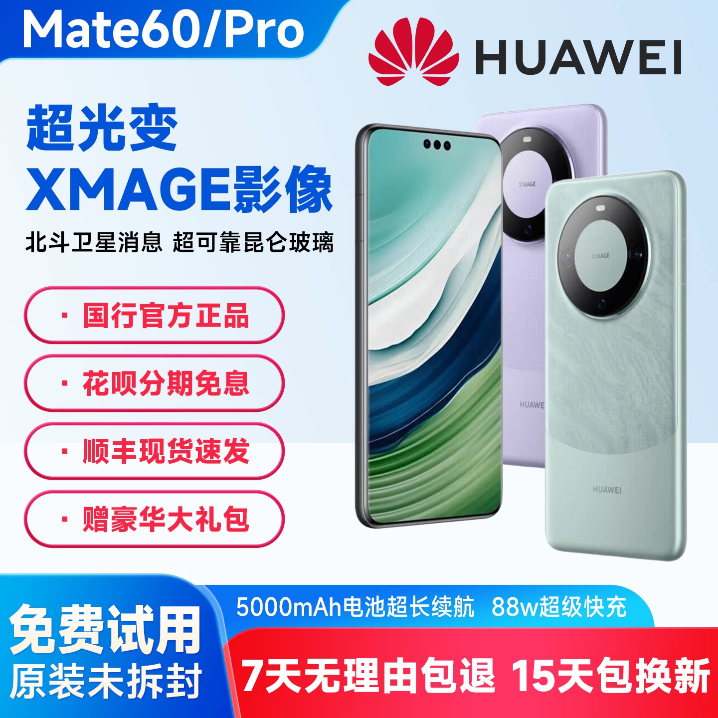 Huawei/华为 Mate 60 Pro手机麒麟9000s 北斗卫星通话 全新Mate60