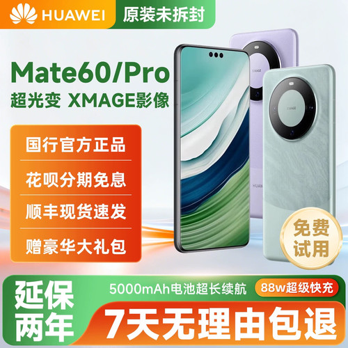 Huawei/华为 Mate 60 Pro 手机北斗卫星通话mate60全新正品未拆封