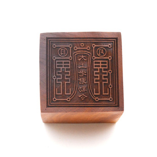 枣木太上老君敕令印章