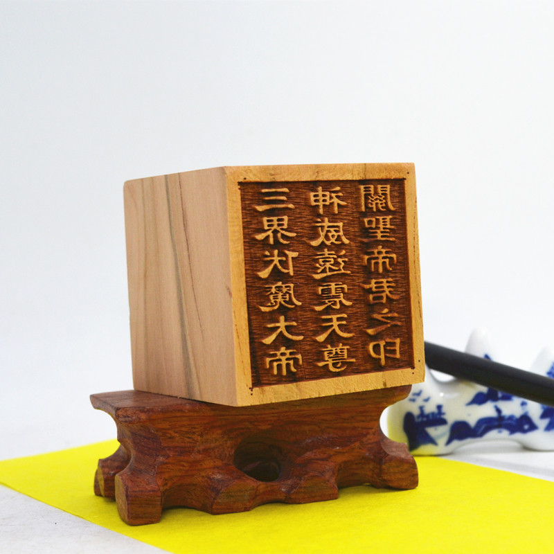 桃木三界伏魔大帝神威远镇天尊关聖帝君单面印道家法印