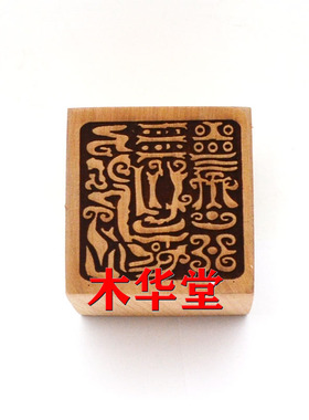 雷光火文印桃木单面印