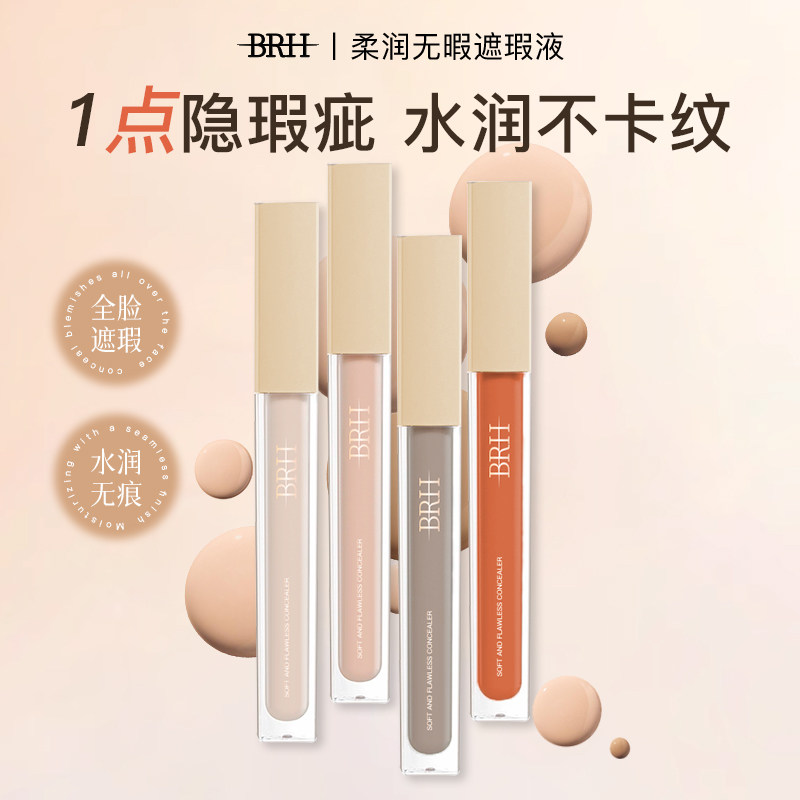 BRH遮瑕液膏遮盖泪沟黑眼圈痘印痘痘绿色面部修容提亮转色液橘色