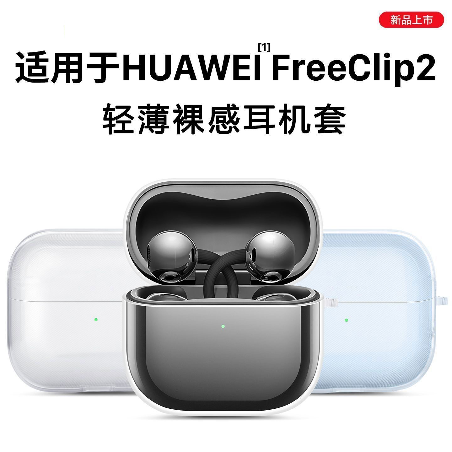 适用华为FreeClip2保护套
