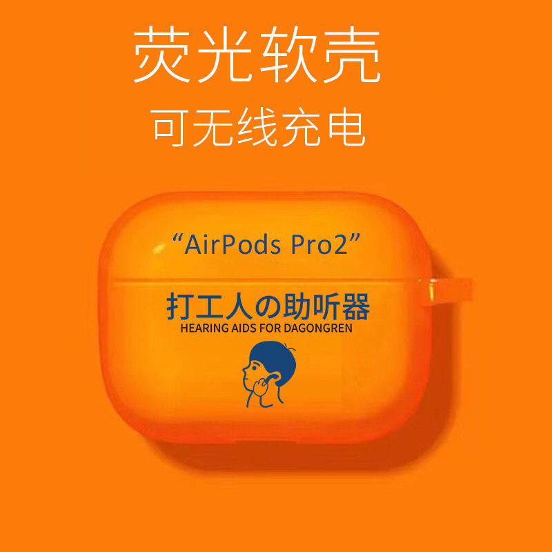 荧光橙AirPodsPro2代打工人助听器AirPods3创意文字AirPods一二代干饭人助听器软壳防摔保护套,3C数码配件,耳机保护套,淘宝优惠券,粉丝福利购,淘宝优惠卷
