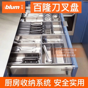 blum 抽屉收纳 百隆刀叉盘奥地利进口304不锈钢橱柜内分隔收纳套装