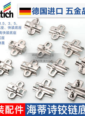 德国海蒂诗铰链一字底座十字底座D1.5/3/5/8装饰盖开孔铰链定位器