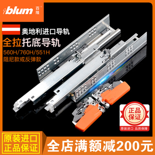 blum百隆托底轨道抽屉轨托底导轨魔顺阻尼反弹全拉木抽滑轨进口