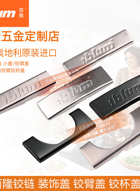 blum/百隆铰链装饰盖原装进口标志盖100度107度110度155度直臂中