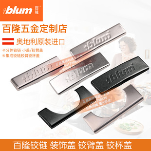 进口标志盖100度107度110度155度直臂中 饰盖原装 blum 百隆铰链装