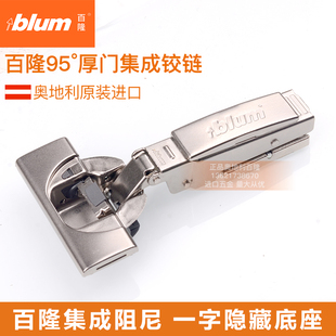 blum 百隆柜门铰链集成阻尼一字底座厚门110缓冲静音衣柜橱柜