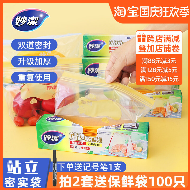 妙洁密封袋保鲜袋食品级家用冰箱冷冻专用自封袋站立多功能食品袋高性价比高么？