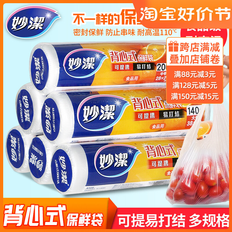 妙洁背心式保鲜袋一次性手提家用食品级耐高温特大中号分装食品袋属于什么档次？