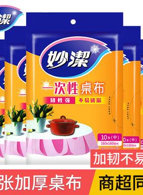 妙洁一次性桌布加厚防水防油圆桌红白色塑料薄膜长方形餐桌布台布