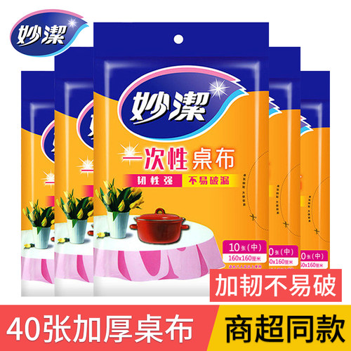 妙洁加厚一次性桌布防水防油