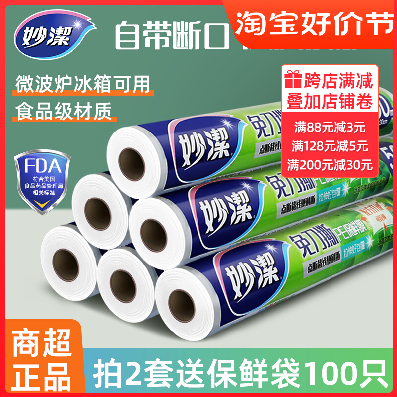 妙洁保鲜膜食品级家用PE经济装保鲜膜套厨房食品专用点断式耐高温