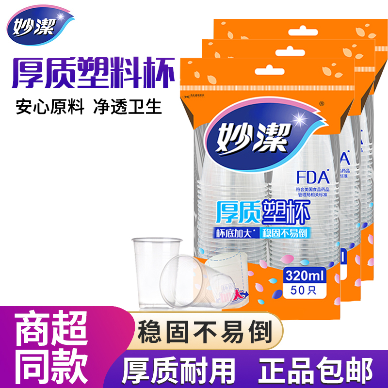 妙洁塑料杯320ML厚质不易变形
