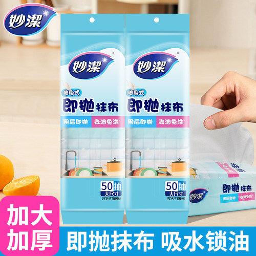 妙洁一次性去油免洗干抹布抽取式