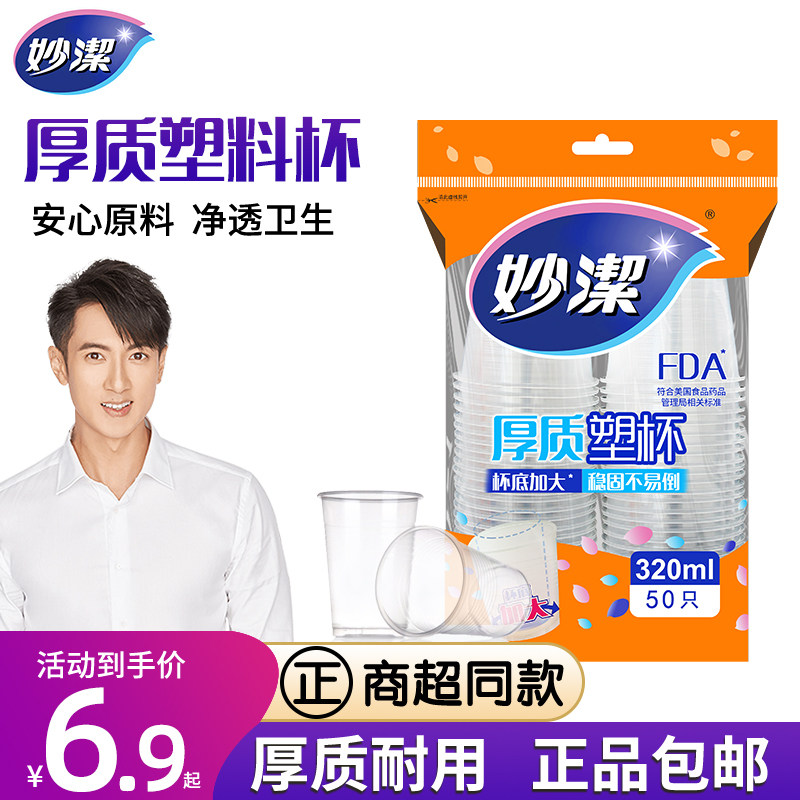 妙洁厚质塑杯中杯320ml 一次性加厚50只装塑料杯航空饮料杯茶杯子怎么样,好用不?