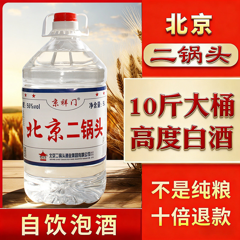 白酒56度高度清香白酒纯粮老酒泡酒专用高粱大桶酒散酒北京二锅头