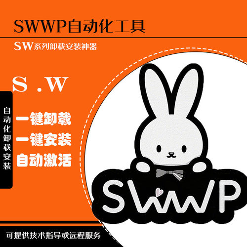 SolidWorks智能卸载安装工具
