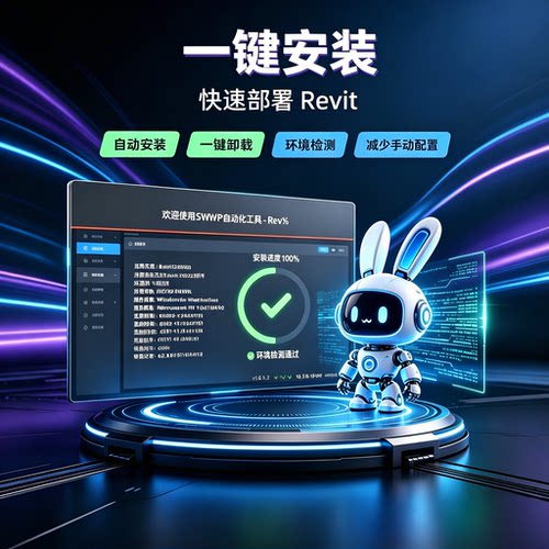 Revit智能部署安装\卸载 支持Revit2016-2027 swwp自动化工具