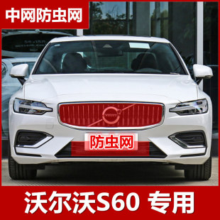 2020款 沃尔沃S60水箱防虫网保护网中网防柳絮配件专用2021豪华版
