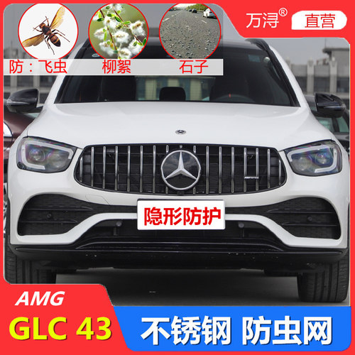奔驰GLC43 AMG防虫网专用水箱保护网中网防柳絮专用汽车改装配件