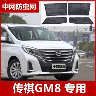 2020款 专用冷凝器保护网配件 传祺GM8水箱防虫网防柳絮网中网改装