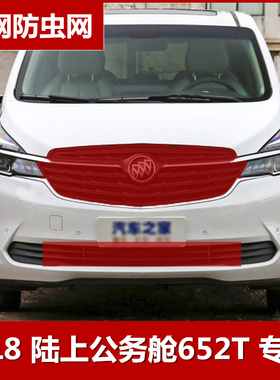 2020-2021款别克GL8陆上公务舱652T防虫网中网水箱保护网防柳絮网