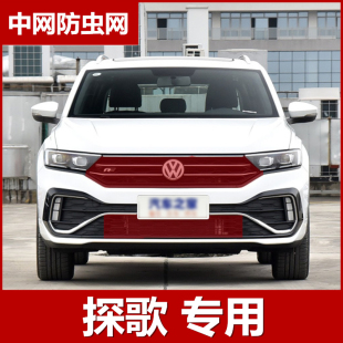 2020款 配件冷凝器散热防絮 大众探歌专用防虫网水箱防护网中网改装