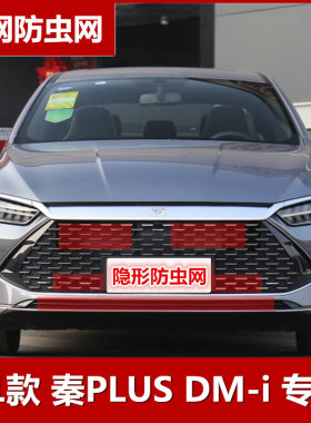 2021款比亚迪秦plusDM-i防虫网水箱保护网中网防柳絮专用改装配件