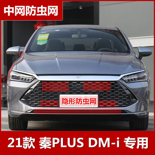 2021款比亚迪秦plusDM-i防虫网水箱保护网中网防柳絮专用改装配件