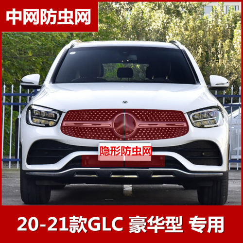 2021款奔驰GLC 260L 300L防虫网水箱保护网专用防柳絮网中网改装