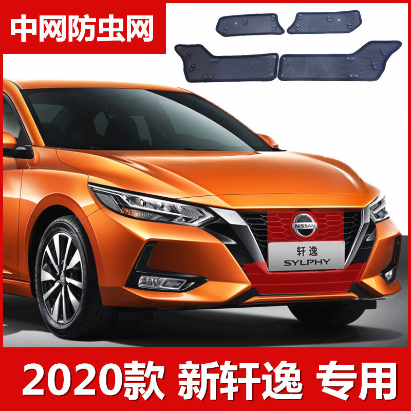 2020款新轩逸防虫网水箱保护网中网改装配件专用于日产高速防柳絮