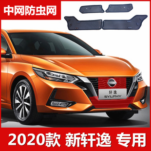 2020款 配件专用于日产高速防柳絮 新轩逸防虫网水箱保护网中网改装