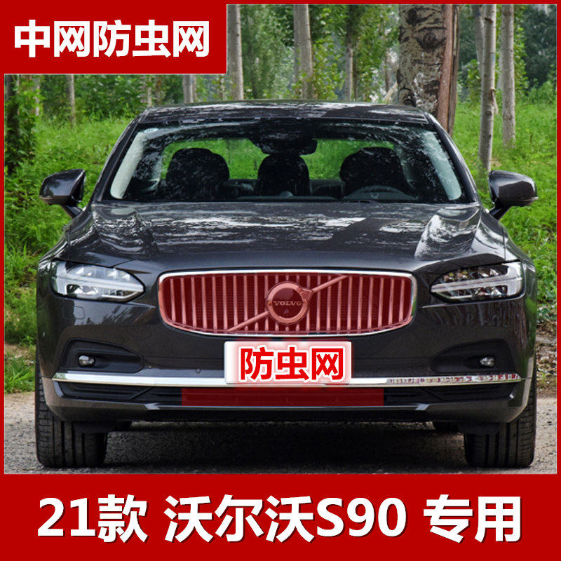 2021款沃尔沃S90水箱防虫网中网防柳絮专用B5智逸豪华版改装配件