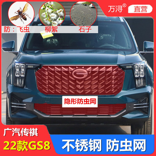 2022款传祺GS8防虫网水箱保护网中网防柳絮蚊虫专用汽车改装配件