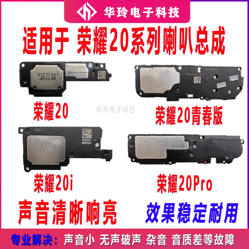原装测好荣耀20系列喇叭听筒
